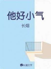 他好小心