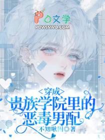 穿成贵族学院的女炮灰