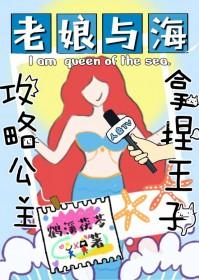 小美人鱼公主故事