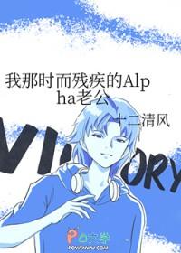我那时而残疾的alpha老公副cp