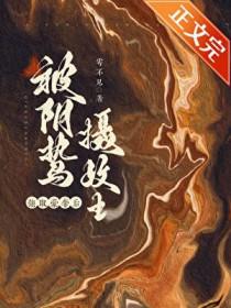 囚妻俞情音