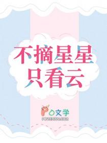 摘星不得月