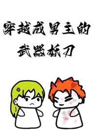 穿越成男主的剑灵