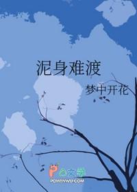身处泥泞什么意思