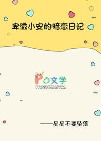 卑微暗恋文