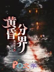 黄昏分界最新