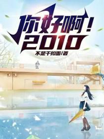 你好啊!2010听书