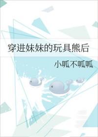 玩具熊里的妹妹txt
