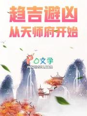 趋吉避凶从天师府开始精校版无错字