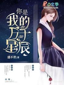 你是我的万千星辰完整版阅读