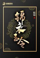 锦衣玉令