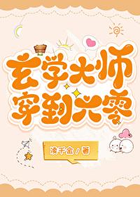玄学大师穿到六零